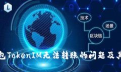 如何解决冷钱包TokenIM无法