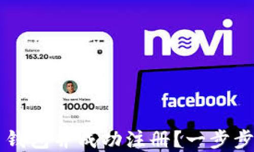 
如何选择比特币钱包并成功注册？一步步教您买入比特币