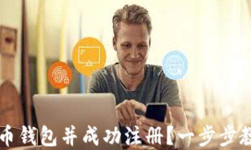 
如何选择比特币钱包并成功注册？一步步教您买入比特币