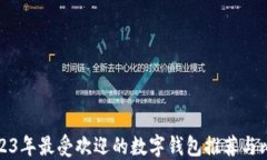 2023年最受欢迎的数字钱包