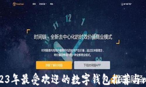 
2023年最受欢迎的数字钱包推荐与比较