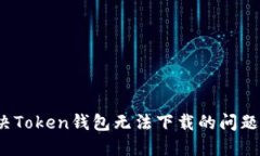 : 如何解决Token钱包无法下