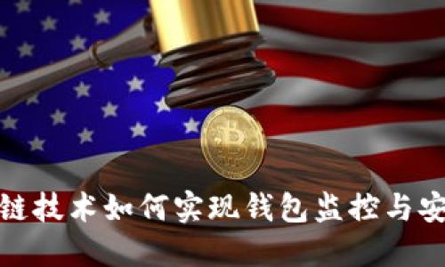 : 区块链技术如何实现钱包监控与安全管理