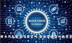 比特币钱包软件下载官网