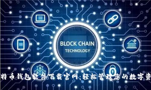 比特币钱包软件下载官网：轻松管理您的数字资产