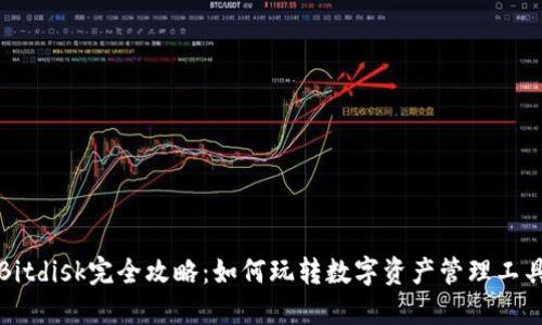 Bitdisk完全攻略：如何玩转数字资产管理工具