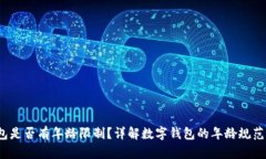 c币数字钱包是否有年龄限