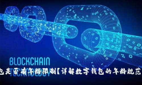 c币数字钱包是否有年龄限制？详解数字钱包的年龄规范及使用指南