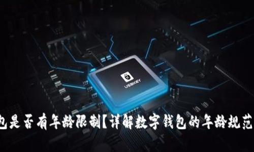 c币数字钱包是否有年龄限制？详解数字钱包的年龄规范及使用指南