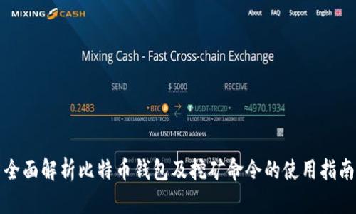 全面解析比特币钱包及挖矿命令的使用指南