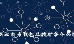 全面解析比特币钱包及挖