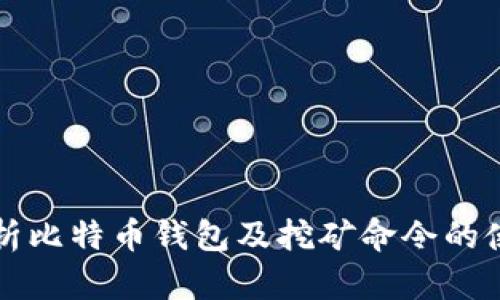 全面解析比特币钱包及挖矿命令的使用指南
