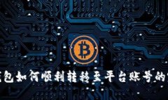 : 加密钱包如何顺利转移至
