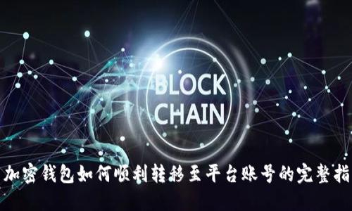 : 加密钱包如何顺利转移至平台账号的完整指南