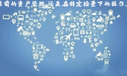 如何使用Imtoke以太坊冷钱包进行安全存储
keywords以太坊冷钱包, Imtoke钱包, 加密货币安全, 钱包使用指南/keywords

### 内容主体大纲

1. 引言
    - 介绍以太坊及其重要性
    - 为什么需要冷钱包
    - Imtoke冷钱包的简介

2. 什么是冷钱包？
    - 冷钱包的定义
    - 冷钱包与热钱包的对比
    - 冷钱包的工作原理

3. Imtoke冷钱包的特点
    - 安全性
    - 用户友好界面
    - 多种加密货币支持

4. 如何设置Imtoke冷钱包？
    - 下载和安装过程
    - 钱包创建步骤
    - 备份和恢复钱包的方法

5. 如何使用Imtoke冷钱包进行交易？
    - 发送以太坊的步骤
    - 接收以太坊的步骤
    - 注意事项

6. 冷钱包的安全最佳实践
    - 如何管理私钥
    - 定期备份的重要性
    - 防范网络攻击的措施

7. 常见问题解答
    - 使用Imtoke冷钱包的常见问题
    - 冷钱包与热钱包的适用场景
    - 如何选择合适的冷钱包

8. 结论
    - 冷钱包在加密货币存储中的重要性
    - Imtoke作为安全存储的优秀选择


### 内容

#### 引言
以太坊是全球第二大数字货币，仅次于比特币。它不仅是一个加密货币，还是一个智能合约平台，允许开发者在其区块链上构建去中心化应用（DApps）。随着加密货币的普及，安全存储变得极为重要，因为用户的资产面临着多种风险，包括黑客攻击、设备丢失等。因此，冷钱包成为加密资产安全存储的一种理想选择。本篇文章将重点介绍Imtoke以太坊冷钱包及其优势。

#### 什么是冷钱包？
冷钱包的定义
冷钱包是指一种物理无网络连接的存储方式，通常用于存储加密货币私钥。它种类繁多，包括硬件钱包、纸钱包等。由于没有连接互联网，冷钱包相对更安全，因为它们不会受到网络攻击的威胁。

冷钱包与热钱包的对比
热钱包是指一直保持在线的电子钱包，方便快速交易，但容易受到黑客攻击。冷钱包尽管在交易速度上不如热钱包，但在安全性上具有明显优势。通常，用户会将大部分资产存储在冷钱包中，只有少量资产存储在热钱包中，以便快速交易。

冷钱包的工作原理
冷钱包的核心功能是存储私钥，而私钥是访问和管理加密资产的唯一凭证。冷钱包生成私钥和公钥后，私钥不会连接到网络，这样自然提供了一层额外的安全保护。当需要进行交易时，可以通过将冷钱包所储存的私钥导入热钱包或交易所进行操作。

#### Imtoke冷钱包的特点
安全性
Imtoke冷钱包具备多重安全机制，包括指纹识别、密码保护，机械锁等防篡改设计。此外，Imtoke还支持多签名功能，确保高额资产的安全性。

用户友好界面
尽管冷钱包通常功能复杂，但Imtoke努力简化用户体验。它的界面直观，让新手用户也可以轻松上手，快速了解如何管理他们的资产。

多种加密货币支持
除了以太坊，Imtoke还支持多种加密货币资产的管理，允许用户一次性管理多个数字资产，极大地方便了用户，提高了使用效率。

#### 如何设置Imtoke冷钱包？
下载和安装过程
首先，用户需要访问Imtoke官方网页，下载适合操作系统的版本。安装过程中，需注意操作系统安全设置，确保下载的版本是最新且安全的。

钱包创建步骤
安装完成后，用户可通过界面指引创建新钱包。在创建过程中，系统会提示进行备份，用户需妥善保管助记词及私钥，以便钱包恢复。

备份和恢复钱包的方法
Imtoke提供多种备份方式，包括在移动设备或云端保存助记词，用户应确保这些信息的安全。此外，钱包恢复时，用户只需输入助记词即可快速找回资产。

#### 如何使用Imtoke冷钱包进行交易？
发送以太坊的步骤
在Imtoke冷钱包中，用户可以通过“发送”功能进行兑换。输入目标地址和金额后，确认交易会产生交易签名，用户需验证交易。

接收以太坊的步骤
通过“接收”功能，用户能生成独特的接收地址。发送者可将以太坊转入此地址，用户通过注意接入地址的准确性以确保资产安全。

注意事项
尽量避免在不安全的网络环境下操作。此外，用户应定期检查钱包状态，确保资产安全，及早发现异常情况。

#### 冷钱包的安全最佳实践
如何管理私钥
用户应务必将私钥保存在安全的位置，并避免将其与任何在线设备连接，重要的私钥可考虑分块处理，以降低被盗风险。还可以将私钥进行加密储存。

定期备份的重要性
定期备份钱包的重要性不言而喻，用户应将备份频率设定为每次大额交易后，或每月一次。了解如何进行有效备份对安全管理非常关键。

防范网络攻击的措施
如果用户在网络上进行交易，务必检查交易所和平台的安全情况，使用信誉良好的交易平台，并开启双重认证。对于密码的管理，建议定期更换，并使用密码管理工具生成安全密码。

#### 常见问题解答
使用Imtoke冷钱包的常见问题
在使用Imtoke冷钱包时，用户可能会遇到一些常见问题，例如交易延迟，私钥丢失等。定期新版更新及官网支持信息能够很好地解决用户遇到的问题。

冷钱包与热钱包的适用场景
冷钱包适合长期安全存储大额资产，而热钱包更适合频繁交易的用户。在资产管理时，应根据资产状况选择合适的平台进行存储，动态调整冷热钱包比例。

如何选择合适的冷钱包
选择冷钱包时，用户需关注产品的安全性、可信度及市场评价。通过查阅用户评价、论坛讨论等方式，来洞悉用户的真实使用感受并做出选择。

#### 结论
在加密货币日益盛行的今天，冷钱包成为资产安全存储的必要工具。Imtoke以其出色的安全性和用户友好的设计，成为加密货币投资者的不二之选。无论是在交易前的资产管理，还是在特定场景下的操作，Imtoke都值得信赖。

### 相关问题总结
1. Imtoke钱包的特点及优势是什么？
2. 如何安全地管理和备份私钥？
3. 冷钱包和热钱包的确切区别是什么？
4. Imtoke冷钱包的使用是否复杂？
5. 对于新手投资者，如何选择合适的冷钱包？
6. 未来冷钱包可能面临哪些挑战？