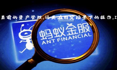 如何使用Imtoke以太坊冷钱包进行安全存储
keywords以太坊冷钱包, Imtoke钱包, 加密货币安全, 钱包使用指南/keywords

### 内容主体大纲

1. 引言
    - 介绍以太坊及其重要性
    - 为什么需要冷钱包
    - Imtoke冷钱包的简介

2. 什么是冷钱包？
    - 冷钱包的定义
    - 冷钱包与热钱包的对比
    - 冷钱包的工作原理

3. Imtoke冷钱包的特点
    - 安全性
    - 用户友好界面
    - 多种加密货币支持

4. 如何设置Imtoke冷钱包？
    - 下载和安装过程
    - 钱包创建步骤
    - 备份和恢复钱包的方法

5. 如何使用Imtoke冷钱包进行交易？
    - 发送以太坊的步骤
    - 接收以太坊的步骤
    - 注意事项

6. 冷钱包的安全最佳实践
    - 如何管理私钥
    - 定期备份的重要性
    - 防范网络攻击的措施

7. 常见问题解答
    - 使用Imtoke冷钱包的常见问题
    - 冷钱包与热钱包的适用场景
    - 如何选择合适的冷钱包

8. 结论
    - 冷钱包在加密货币存储中的重要性
    - Imtoke作为安全存储的优秀选择


### 内容

#### 引言
以太坊是全球第二大数字货币，仅次于比特币。它不仅是一个加密货币，还是一个智能合约平台，允许开发者在其区块链上构建去中心化应用（DApps）。随着加密货币的普及，安全存储变得极为重要，因为用户的资产面临着多种风险，包括黑客攻击、设备丢失等。因此，冷钱包成为加密资产安全存储的一种理想选择。本篇文章将重点介绍Imtoke以太坊冷钱包及其优势。

#### 什么是冷钱包？
冷钱包的定义
冷钱包是指一种物理无网络连接的存储方式，通常用于存储加密货币私钥。它种类繁多，包括硬件钱包、纸钱包等。由于没有连接互联网，冷钱包相对更安全，因为它们不会受到网络攻击的威胁。

冷钱包与热钱包的对比
热钱包是指一直保持在线的电子钱包，方便快速交易，但容易受到黑客攻击。冷钱包尽管在交易速度上不如热钱包，但在安全性上具有明显优势。通常，用户会将大部分资产存储在冷钱包中，只有少量资产存储在热钱包中，以便快速交易。

冷钱包的工作原理
冷钱包的核心功能是存储私钥，而私钥是访问和管理加密资产的唯一凭证。冷钱包生成私钥和公钥后，私钥不会连接到网络，这样自然提供了一层额外的安全保护。当需要进行交易时，可以通过将冷钱包所储存的私钥导入热钱包或交易所进行操作。

#### Imtoke冷钱包的特点
安全性
Imtoke冷钱包具备多重安全机制，包括指纹识别、密码保护，机械锁等防篡改设计。此外，Imtoke还支持多签名功能，确保高额资产的安全性。

用户友好界面
尽管冷钱包通常功能复杂，但Imtoke努力简化用户体验。它的界面直观，让新手用户也可以轻松上手，快速了解如何管理他们的资产。

多种加密货币支持
除了以太坊，Imtoke还支持多种加密货币资产的管理，允许用户一次性管理多个数字资产，极大地方便了用户，提高了使用效率。

#### 如何设置Imtoke冷钱包？
下载和安装过程
首先，用户需要访问Imtoke官方网页，下载适合操作系统的版本。安装过程中，需注意操作系统安全设置，确保下载的版本是最新且安全的。

钱包创建步骤
安装完成后，用户可通过界面指引创建新钱包。在创建过程中，系统会提示进行备份，用户需妥善保管助记词及私钥，以便钱包恢复。

备份和恢复钱包的方法
Imtoke提供多种备份方式，包括在移动设备或云端保存助记词，用户应确保这些信息的安全。此外，钱包恢复时，用户只需输入助记词即可快速找回资产。

#### 如何使用Imtoke冷钱包进行交易？
发送以太坊的步骤
在Imtoke冷钱包中，用户可以通过“发送”功能进行兑换。输入目标地址和金额后，确认交易会产生交易签名，用户需验证交易。

接收以太坊的步骤
通过“接收”功能，用户能生成独特的接收地址。发送者可将以太坊转入此地址，用户通过注意接入地址的准确性以确保资产安全。

注意事项
尽量避免在不安全的网络环境下操作。此外，用户应定期检查钱包状态，确保资产安全，及早发现异常情况。

#### 冷钱包的安全最佳实践
如何管理私钥
用户应务必将私钥保存在安全的位置，并避免将其与任何在线设备连接，重要的私钥可考虑分块处理，以降低被盗风险。还可以将私钥进行加密储存。

定期备份的重要性
定期备份钱包的重要性不言而喻，用户应将备份频率设定为每次大额交易后，或每月一次。了解如何进行有效备份对安全管理非常关键。

防范网络攻击的措施
如果用户在网络上进行交易，务必检查交易所和平台的安全情况，使用信誉良好的交易平台，并开启双重认证。对于密码的管理，建议定期更换，并使用密码管理工具生成安全密码。

#### 常见问题解答
使用Imtoke冷钱包的常见问题
在使用Imtoke冷钱包时，用户可能会遇到一些常见问题，例如交易延迟，私钥丢失等。定期新版更新及官网支持信息能够很好地解决用户遇到的问题。

冷钱包与热钱包的适用场景
冷钱包适合长期安全存储大额资产，而热钱包更适合频繁交易的用户。在资产管理时，应根据资产状况选择合适的平台进行存储，动态调整冷热钱包比例。

如何选择合适的冷钱包
选择冷钱包时，用户需关注产品的安全性、可信度及市场评价。通过查阅用户评价、论坛讨论等方式，来洞悉用户的真实使用感受并做出选择。

#### 结论
在加密货币日益盛行的今天，冷钱包成为资产安全存储的必要工具。Imtoke以其出色的安全性和用户友好的设计，成为加密货币投资者的不二之选。无论是在交易前的资产管理，还是在特定场景下的操作，Imtoke都值得信赖。

### 相关问题总结
1. Imtoke钱包的特点及优势是什么？
2. 如何安全地管理和备份私钥？
3. 冷钱包和热钱包的确切区别是什么？
4. Imtoke冷钱包的使用是否复杂？
5. 对于新手投资者，如何选择合适的冷钱包？
6. 未来冷钱包可能面临哪些挑战？
