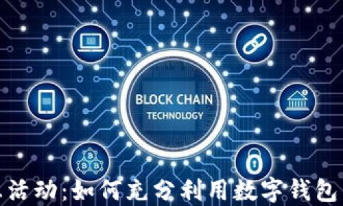 
数字钱包优惠活动：如何充分利用数字钱包享受更多福利
