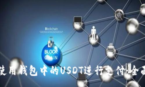 :
如何使用钱包中的USDT进行支付：全面指南