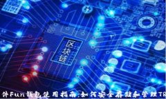 TRX软件Fun钱包使用指南：