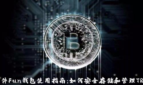 
TRX软件Fun钱包使用指南：如何安全存储和管理TRX资产