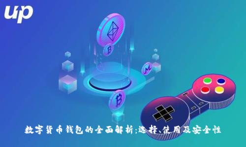 数字货币钱包的全面解析：选择、使用及安全性