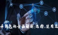数字货币钱包的全面解析
