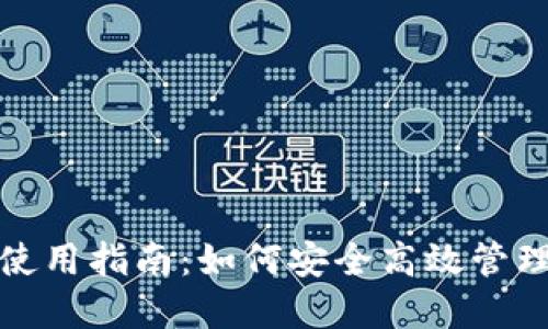 数字货币钱包使用指南：如何安全高效管理您的加密资产