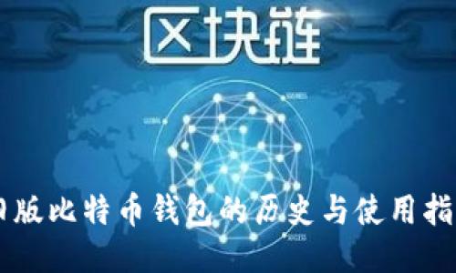 旧版比特币钱包的历史与使用指南