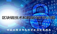 旧版比特币钱包的历史与