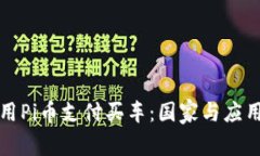 在哪里使用Pi币支付买车：