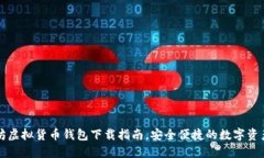以太坊虚拟货币钱包下载