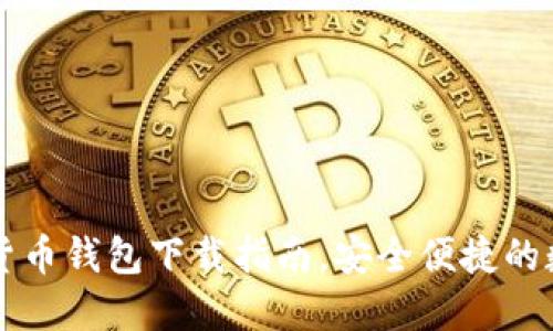 以太坊虚拟货币钱包下载指南，安全便捷的数字资产管理