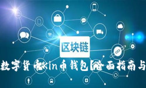 如何安全使用数字货币Kin币钱包？全面指南与常见问题解答