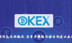 以太坊钱包注册教程：简