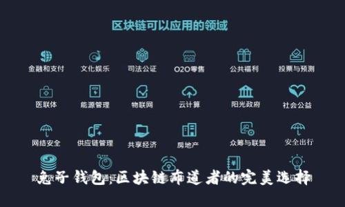 兔子钱包：区块链布道者的完美选择