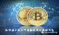 如何在手机上下载和使用