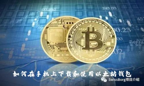 如何在手机上下载和使用以太坊钱包