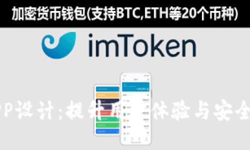 区块链钱包APP设计：提升用户体验与安全性的创新之路