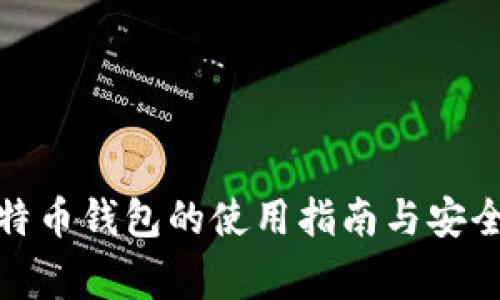 Okcoin比特币钱包的使用指南与安全注意事项