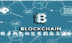 Okcoin比特币钱包的使用指