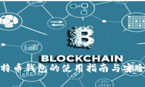 Okcoin比特币钱包的使用指南与安全注意事项