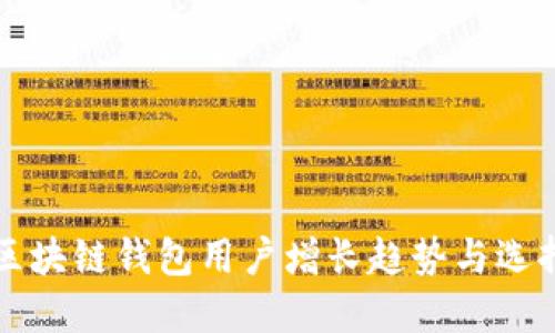 全球区块链钱包用户增长趋势与选择指南
