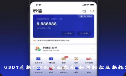 ### USDT兑换TRX的全面指南：如何轻松互换数字货币