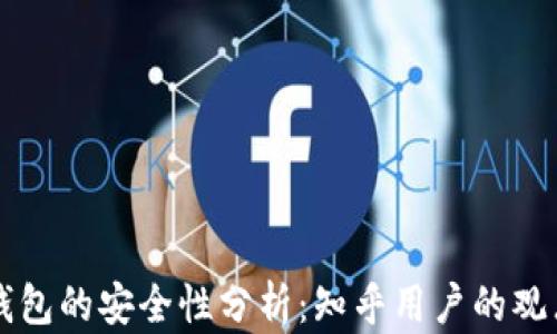 
区块链钱包的安全性分析：知乎用户的观点和推荐