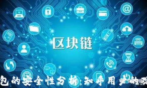 
区块链钱包的安全性分析：知乎用户的观点和推荐