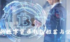 最可靠的数字货币钱包推