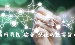 比特币中国网钱包：安全