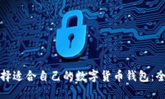 如何选择适合自己的数字