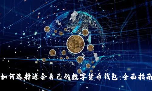 如何选择适合自己的数字货币钱包：全面指南