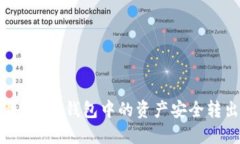 如何将欧意Web3钱包中的资